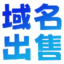 域名出售